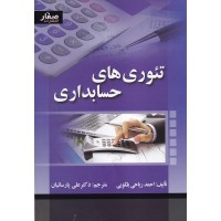 کتاب تئوری های حسابداری
