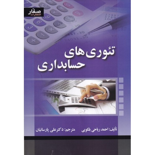 کتاب تئوری های حسابداری