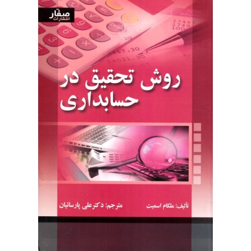 کتاب روش تحقیق در حسابداری