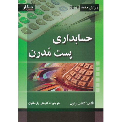 کتاب حسابداری پست مدرن