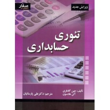 کتاب تئوری حسابداری