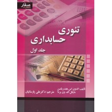 کتاب تئوری حسابداری (جلد اول)