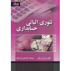 کتاب تئوری اثباتی حسابداری