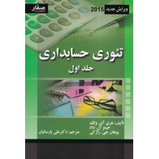 کتاب تئوری حسابداری (جلد اول)