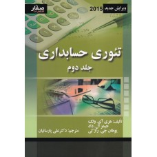 کتاب تئوری حسابداری (جلد دوم)