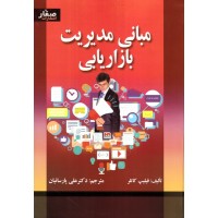 کتاب مبانی مدیریت بازاریابی