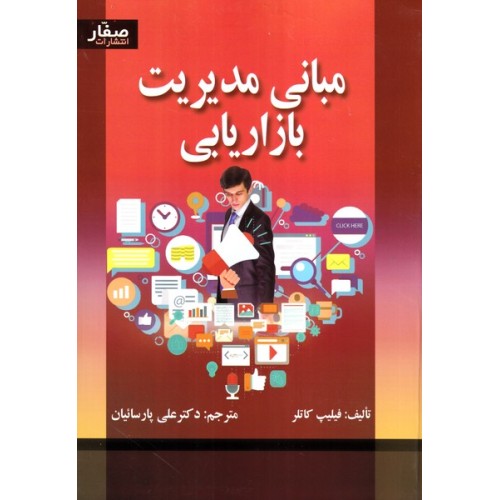 کتاب مبانی مدیریت بازاریابی