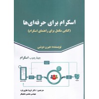 کتاب اسکرام برای حرفه ای ها