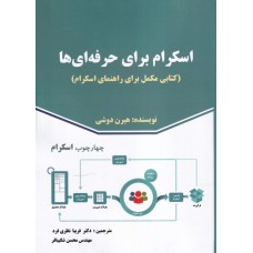 کتاب اسکرام برای حرفه ای ها