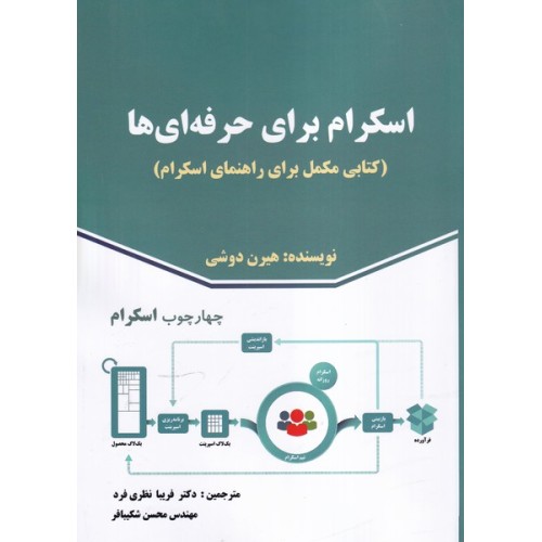 کتاب اسکرام برای حرفه ای ها