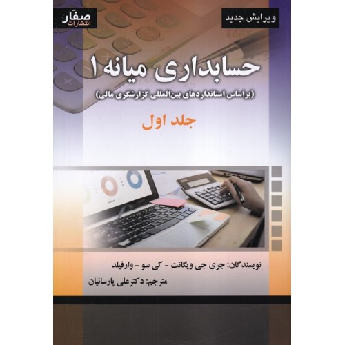 کتاب حسابداری میانه 1(جلداول)