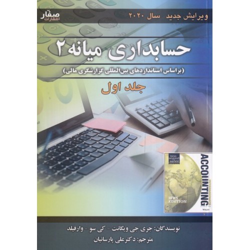 کتاب حسابداری میانه 2(جلد اول)