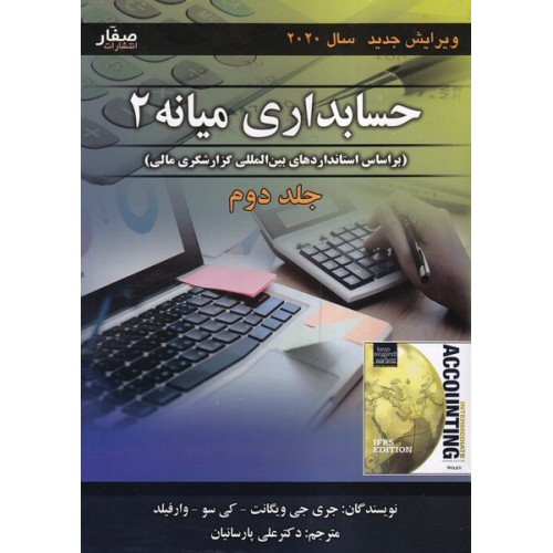 کتاب حسابداری میانه 2 (جلد دوم)