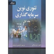 کتاب تئوری نوین سرمایه گذاری (جلد اول)