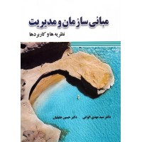 کتاب مبانی سازمان و مدیریت
