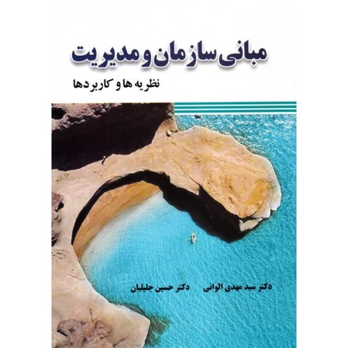 کتاب مبانی سازمان و مدیریت