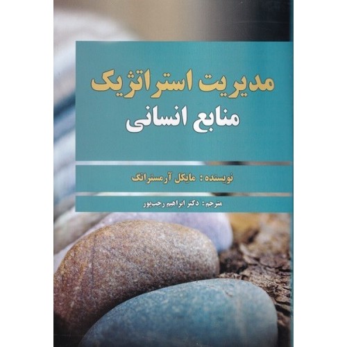 کتاب مدیریت استراتژیک منابع انسانی