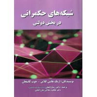 کتاب شبکه های حکمرانی در بخش دولتی