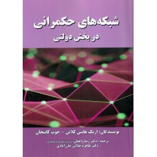 کتاب شبکه های حکمرانی در بخش دولتی