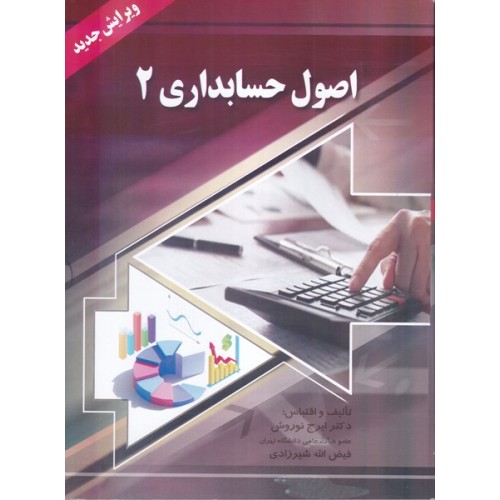 کتاب اصول حسابداری (2)