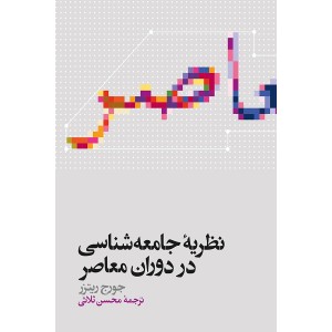 کتاب نظریه جامعه شناسی در دوران معاصر کتاب نظریه جامعه شناسی در دوران معاصر