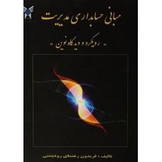 کتاب مبانی حسابداری مدیریت