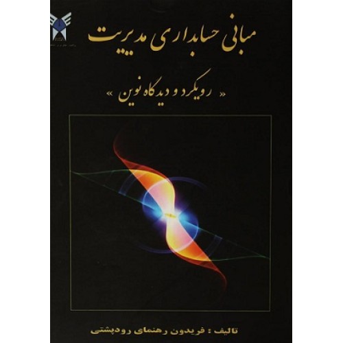 کتاب مبانی حسابداری مدیریت