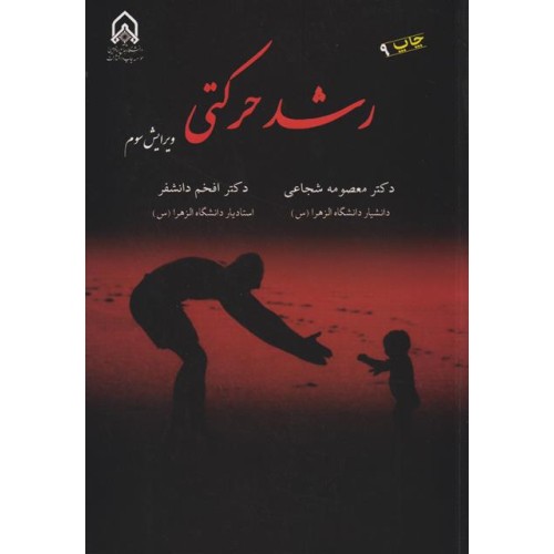 کتاب رشد حرکتی