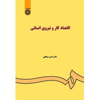کتاب اقتصاد کار و نیروی انسانی (کد85)