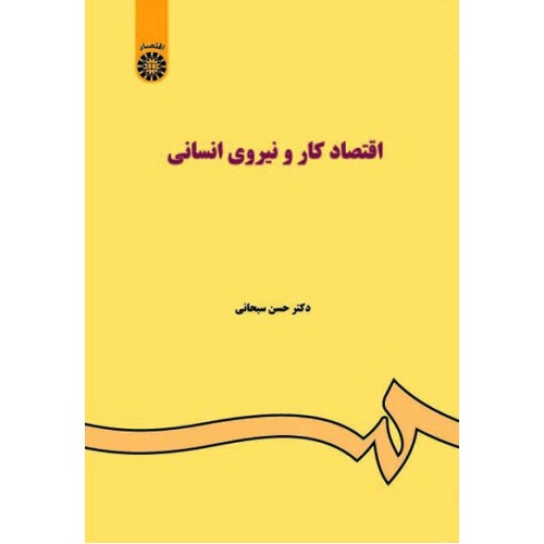 کتاب اقتصاد کار و نیروی انسانی (کد85)