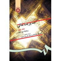کتاب مدیریت مالی (جلد دوم)(کد130) کتاب مدیریت مالی (جلد دوم)(کد130)