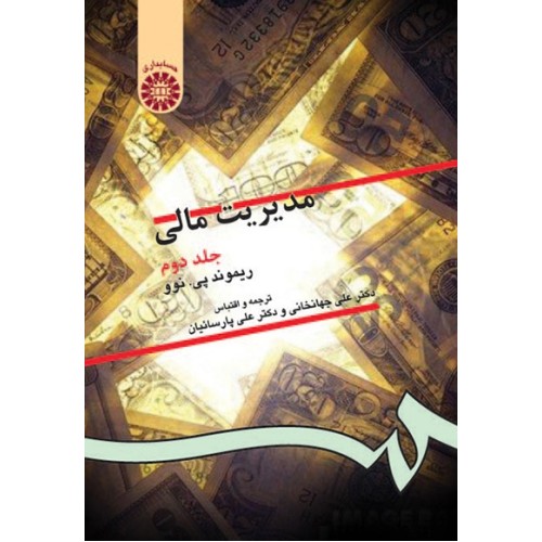 کتاب مدیریت مالی (جلد دوم)(کد130)