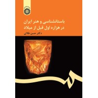 کتاب باستان شناسی و هنر ایران در هزاره اول قبل از میلاد (کد159)