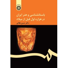 کتاب باستان شناسی و هنر ایران در هزاره اول قبل از میلاد (کد159)