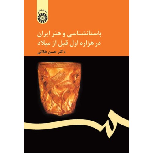 کتاب باستان شناسی و هنر ایران در هزاره اول قبل از میلاد (کد159)