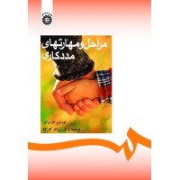 کتاب مراحل و مهارتهای مددکاری (کد 288) کتاب مراحل و مهارتهای مددکاری (کد 288)