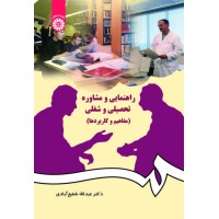 کتاب راهنمایی و مشاوره تحصیلی و شغلی (کد 384)