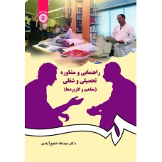 کتاب راهنمایی و مشاوره تحصیلی و شغلی (کد 384)