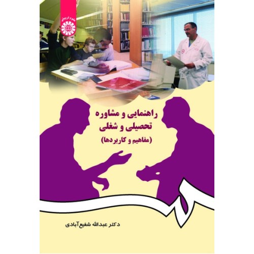 کتاب راهنمایی و مشاوره تحصیلی و شغلی (کد 384)