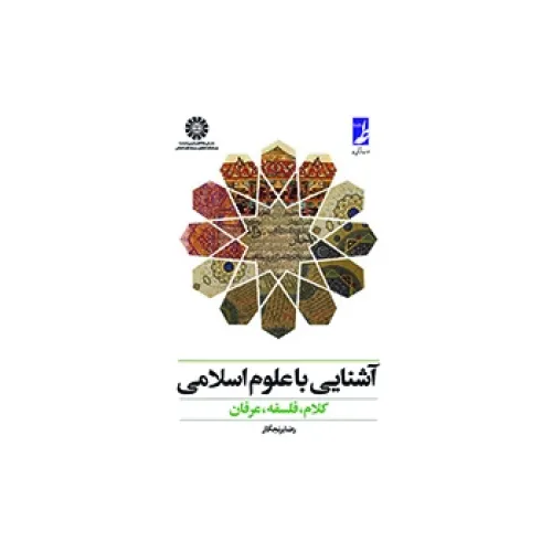 کتاب آشنایی با علوم اسلامی  (کد377)
