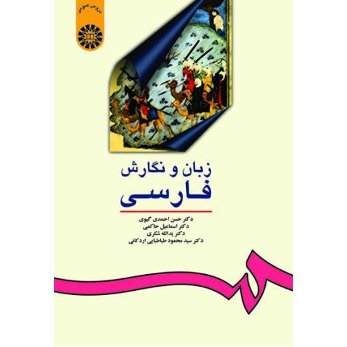 کتاب زبان و نگارش فارسی (کد16)