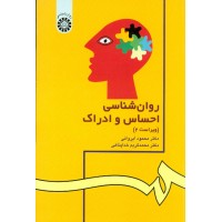 کتاب روان شناسی احساس و ادراک (کد 42) کتاب روان شناسی احساس و ادراک (کد 42)
