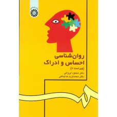 کتاب روان شناسی احساس و ادراک (کد 42)