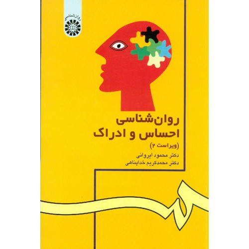کتاب روان شناسی احساس و ادراک (کد 42)