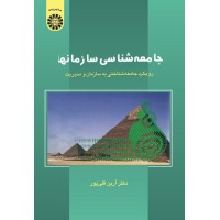 کتاب جامعه شناسی سازمانها (کد546) کتاب جامعه شناسی سازمانها (کد546)
