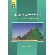 کتاب جامعه شناسی سازمانها (کد546)