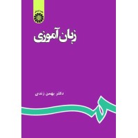 کتاب زبان آموزی (کد596)