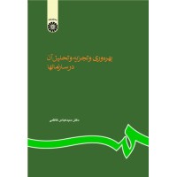 کتاب بهره وری و تجزیه و تحلیل آن در سازمانها (کد610)