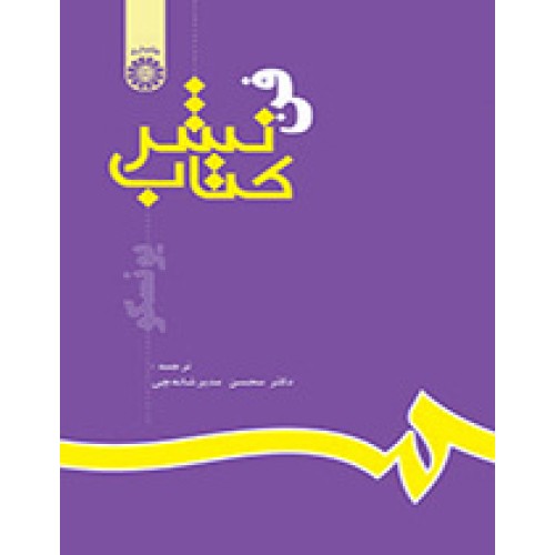 کتاب فن نشر کتاب (کد632)