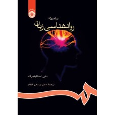کتاب درآمدی بر رواننشاسی زبان (کد655)